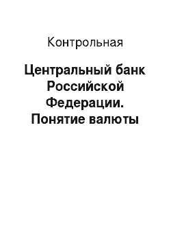 Контрольная: Центральный банк Российской Федерации. Понятие валюты