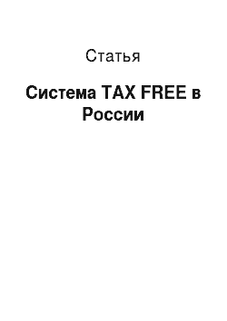 Статья: Система TAX FREE в России