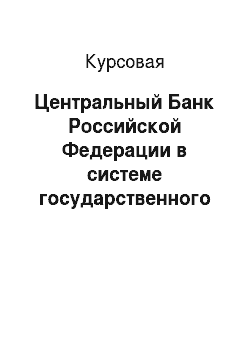 Курсовая: Центральный Банк Российской Федерации в системе государственного управления