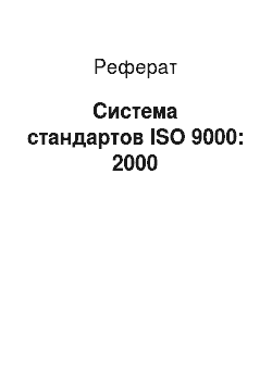Реферат: Система стандартов ISO 9000: 2000