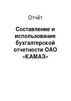Отчёт: Составление и использование бухгалтерской отчетности ОАО «КАМАЗ»