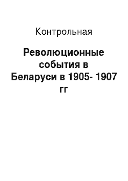 Контрольная: Революционные события в Беларуси в 1905-1907 гг