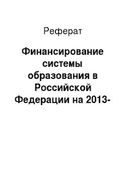 Реферат: Финансирование системы образования в Российской Федерации на 2013-2020 гг