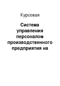 Курсовая: Система управления персоналом производственного предприятия на примере организации Московской области