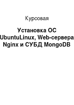 Курсовая: Установка ОС UbuntuLinux, Web-сервера Nginx и СУБД MongoDB