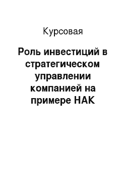Курсовая: Роль инвестиций в стратегическом управлении компанией на примере НАК «КазАтомПром» и ТОО «Кызылкум»