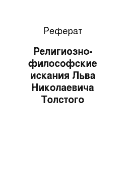 Реферат: Религиозно-философские искания Льва Николаевича Толстого
