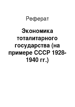 Реферат: Экономика тоталитарного государства (на примере СССР 1928-1940 гг.)