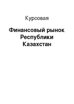 Курсовая: Финансовый рынок Республики Казахстан