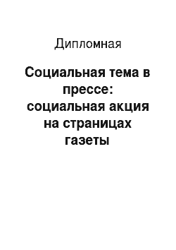 Дипломная: Социальная тема в прессе: социальная акция на страницах газеты «Комсомольская правда»