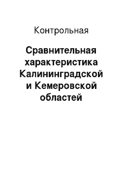 Контрольная: Сравнительная характеристика Калининградской и Кемеровской областей