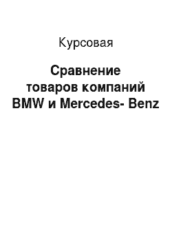 Курсовая: Сравнение товаров компаний BMW и Mercedes-Benz