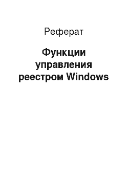 Реферат: Функции управления реестром Windows