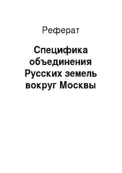 Реферат: Специфика объединения Русских земель вокруг Москвы