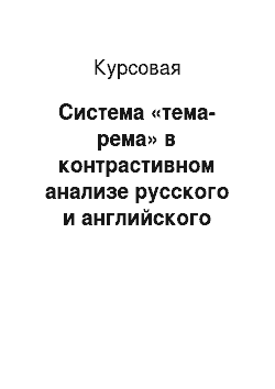 Курсовая: Система «тема-рема» в контрастивном анализе русского и английского языков