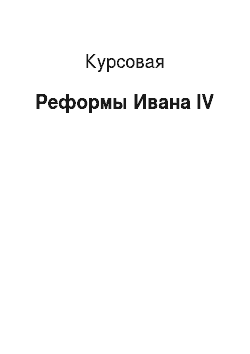 Курсовая: Реформы Ивана IV