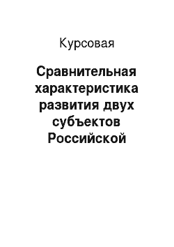 Курсовая: Сравнительная характеристика развития двух субъектов Российской Федерации: Алтайского края и Иркутской области