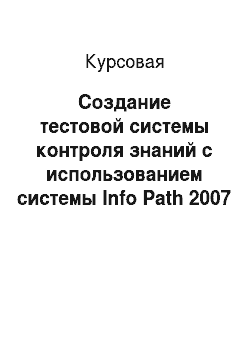 Курсовая: Создание тестовой системы контроля знаний с использованием системы Info Path 2007