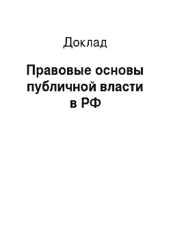 Доклад: Правовые основы публичной власти в РФ