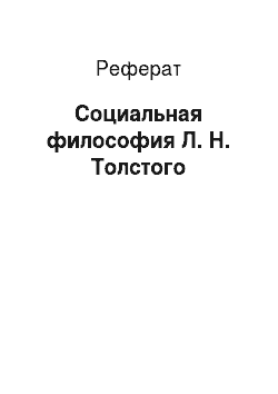 Реферат: Социальная философия Л. Н. Толстого