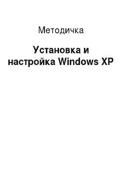 Методичка: Установка и настройка Windows XP