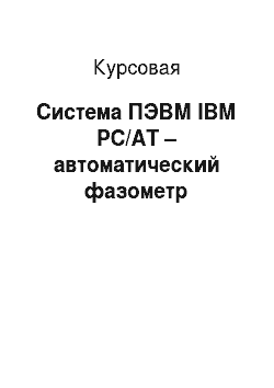Курсовая: Система ПЭВМ IBM PC/AT – автоматический фазометр