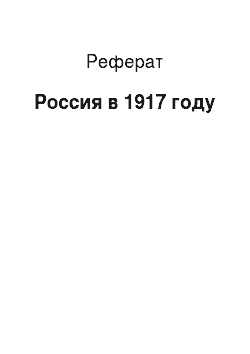 Реферат: Россия в 1917 году