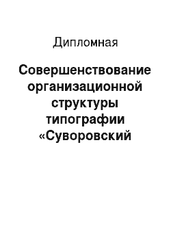 Дипломная: Совершенствование организационной структуры типографии «Суворовский натиск»