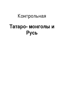 Контрольная: Татаро-монголы и Русь