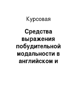 Курсовая: Средства выражения побудительной модальности в английском и русском языках