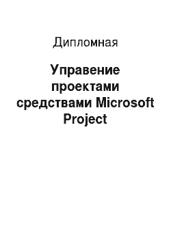Дипломная: Управение проектами средствами Microsoft Project