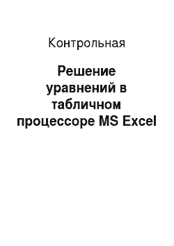 Контрольная: Решение уравнений в табличном процессоре MS Excel