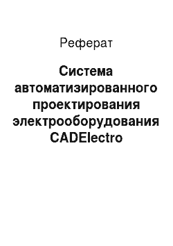 Реферат: Система автоматизированного проектирования электрооборудования CADElectro