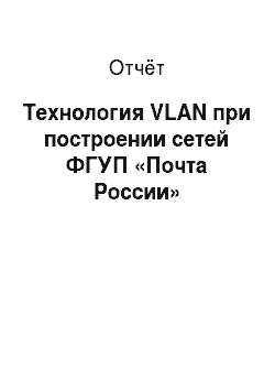 Отчёт: Технология VLAN при построении сетей ФГУП «Почта России»