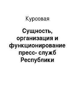 Курсовая: Сущность, организация и функционирование пресс-служб Республики Татарстан