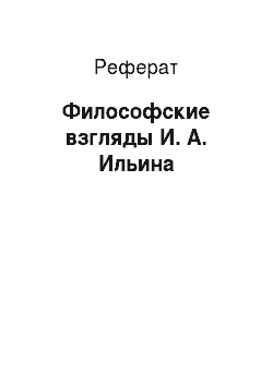 Реферат: Философские взгляды И. А. Ильина