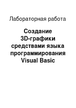 Лабораторная работа: Создание 3D-графики средствами языка программирования Visual Basic