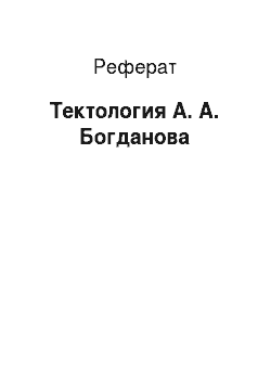 Реферат: Тектология А. А. Богданова
