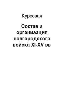 Курсовая: Состав и организация новгородского войска XI-XV вв