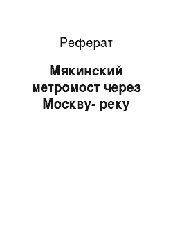 Реферат: Мякинский метромост через Москву-реку