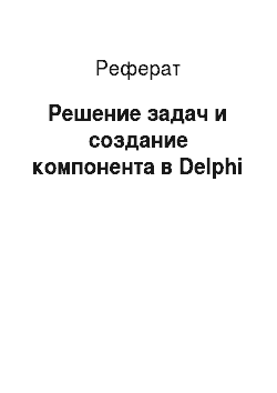 Реферат: Решение задач и создание компонента в Delphi