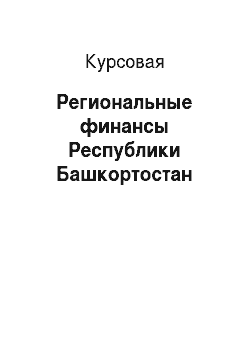 Курсовая: Региональные финансы Республики Башкортостан