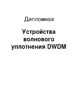Дипломная: Устройства волнового уплотнения DWDM