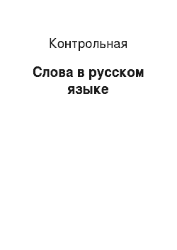 Контрольная: Слова в русском языке
