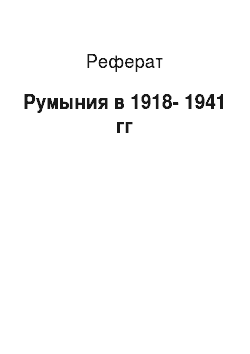Реферат: Румыния в 1918-1941 гг
