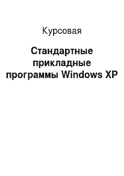 Курсовая: Стандартные прикладные программы Windows XP