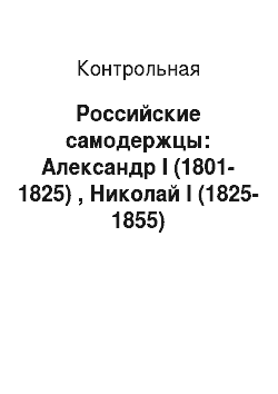 Контрольная: Российские самодержцы: Александр I (1801-1825) , Николай I (1825-1855)
