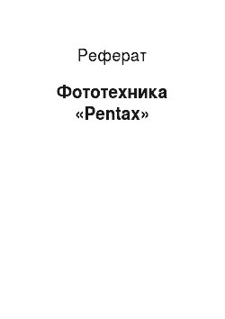 Реферат: Фототехника «Pentax»