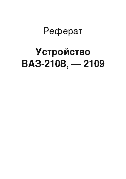Реферат: Устройство ВАЗ-2108, — 2109