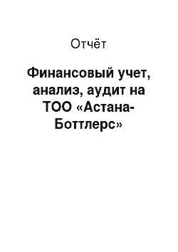 Отчёт: Финансовый учет, анализ, аудит на ТОО «Астана-Боттлерс»